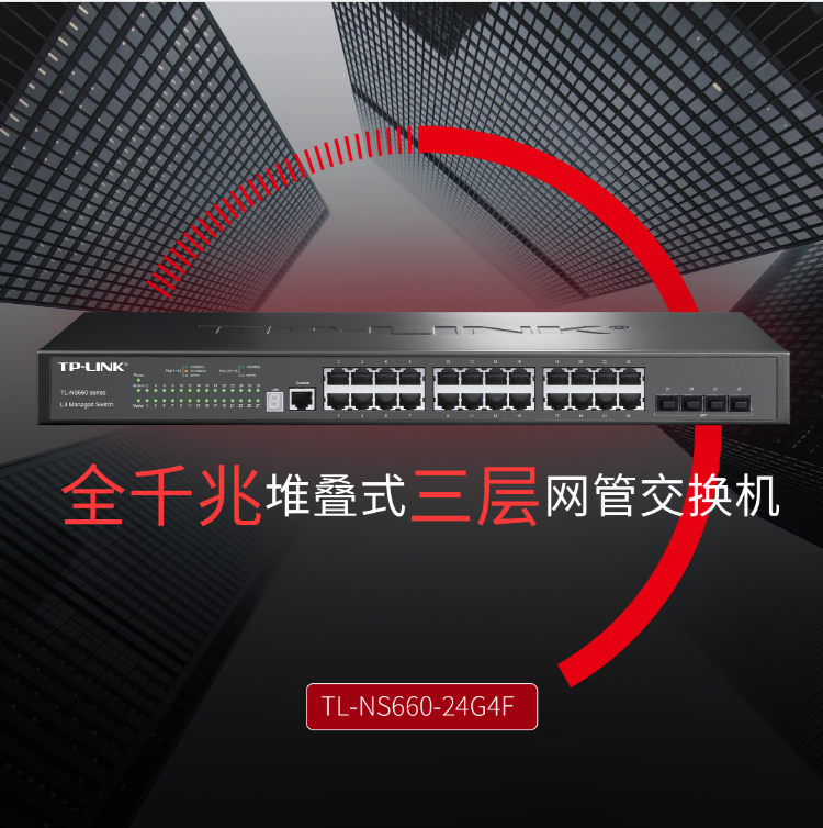 TP-LINK 24口全千兆堆疊式三層網(wǎng)管交換機(jī)