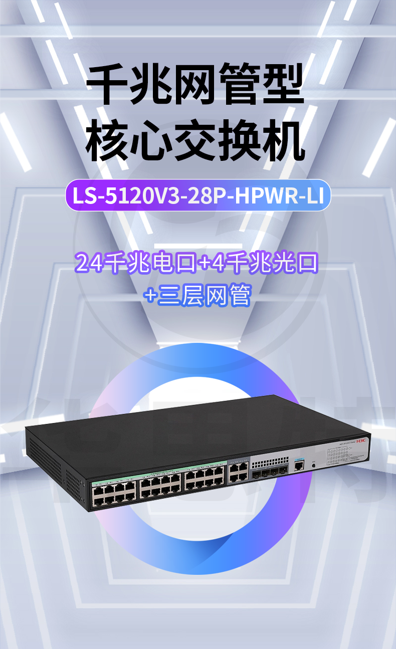 H3C交換機(jī) LS-5120V3-28P-HPWR-LI