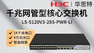 H3C交換機(jī) LS-5120V3-28S-PWR-LI