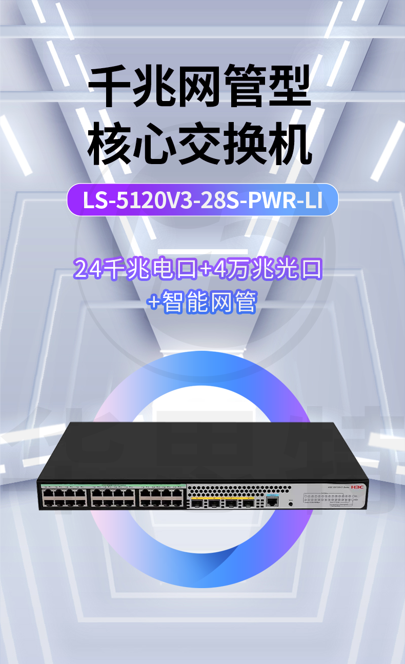 H3C交換機(jī) LS-5120V3-28S-PWR-LI