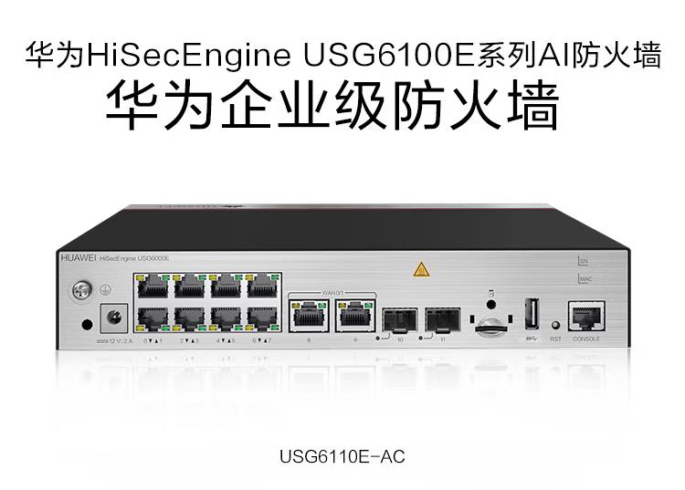 華為 USG6110E-AC 企業(yè)級(jí)防火墻