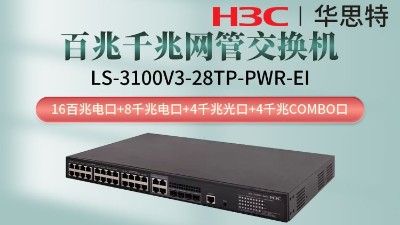 H3C交換機(jī) LS-3100V3-28TP-PWR-EI