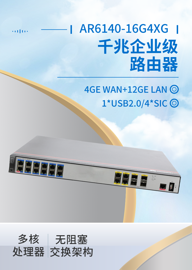 華為 AR6140-16G4XG 企業(yè)級(jí)千兆路由器