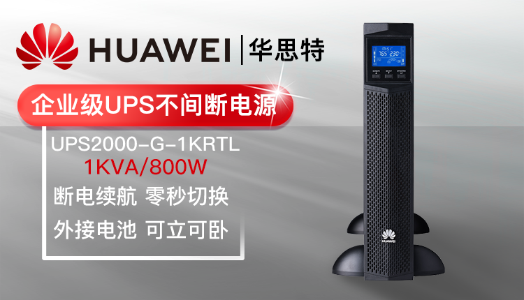 華為UPS不間斷電源 UPS2000-G-1KRTL