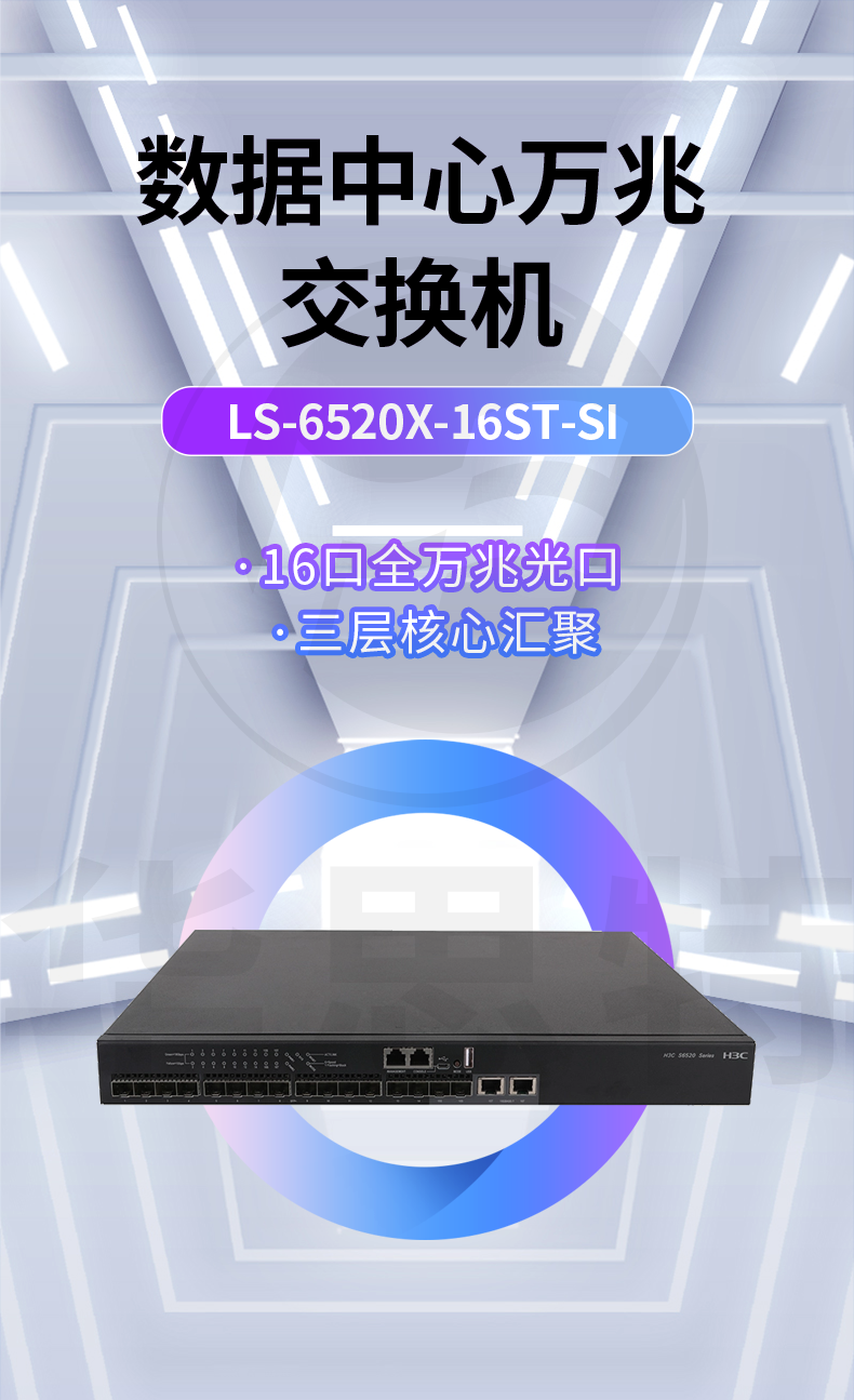 華三 LS-6520X-16ST-SI 企業(yè)級萬兆交換機