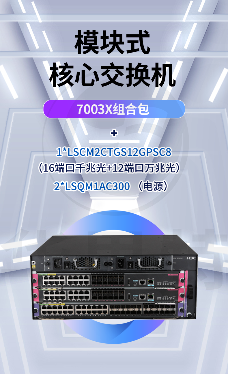 H3C S7003X交換機套包