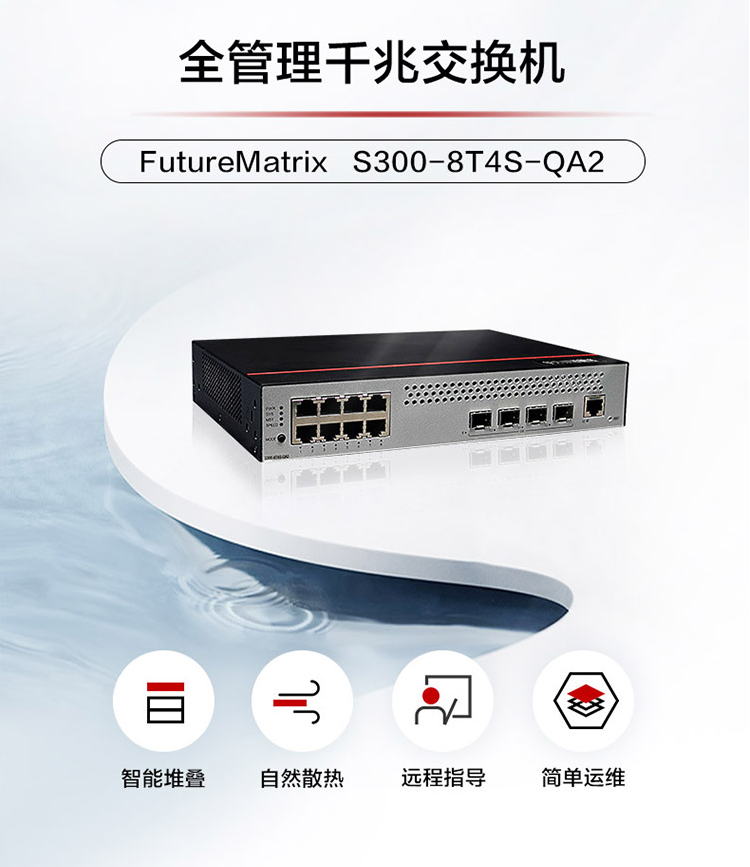 華為S300-8T4S-QA2 企業(yè)級交換機