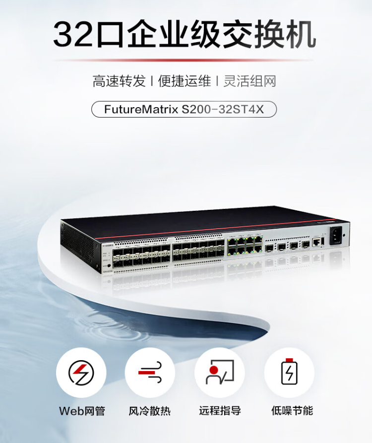 華為數(shù)通智選 S200-32ST4X 企業(yè)交換機