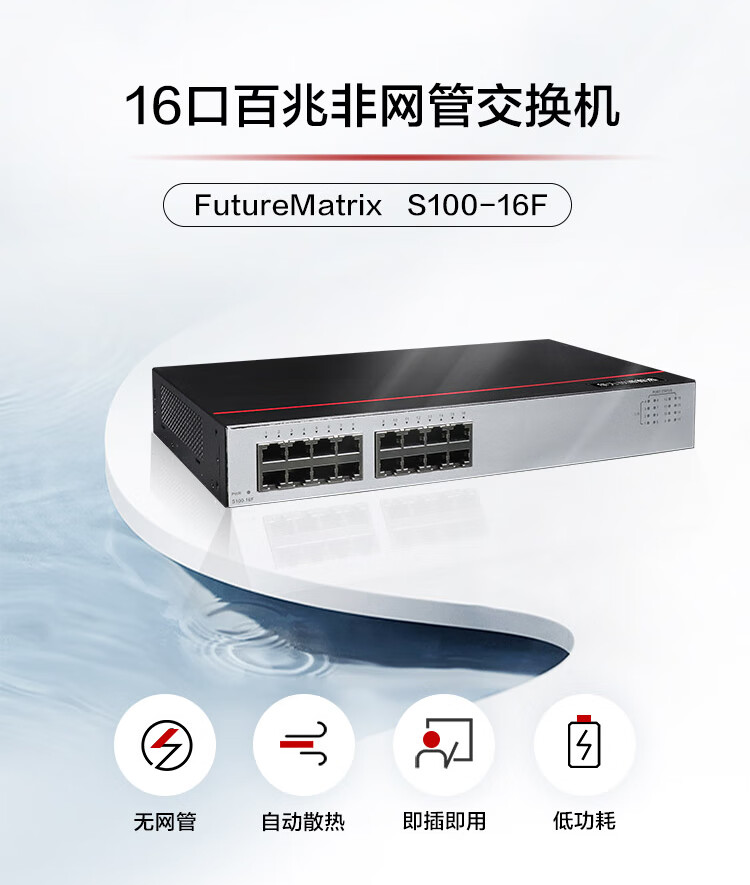 華為S100-16F 16口百兆交換機