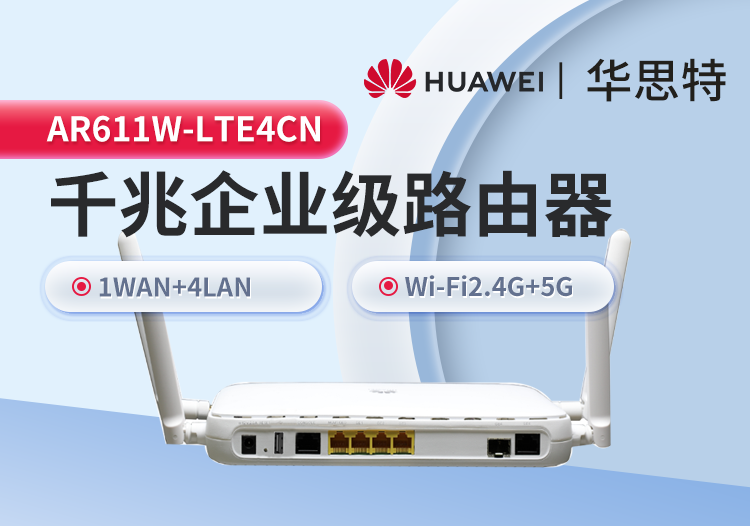 華為 AR611W-LTE4CN 千兆企業(yè)級路由器