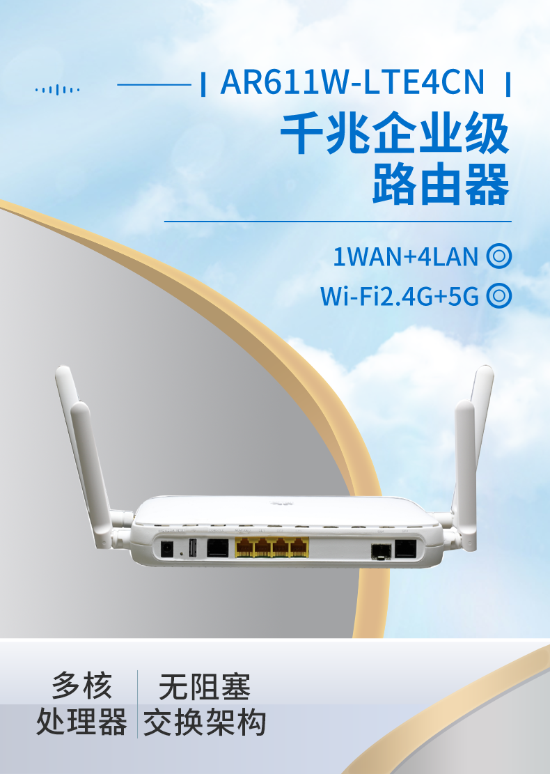 華為 AR611W-LTE4CN 千兆企業(yè)級路由器