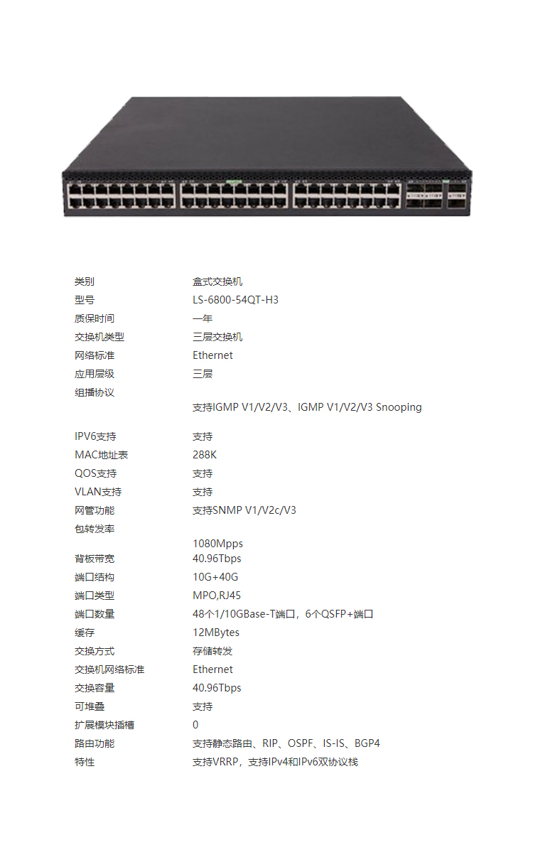 華三LS-6800-54QT-H3 數(shù)據(jù)中心交換機