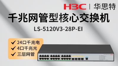 H3C交換機(jī) LS-5120V3-28P-EI