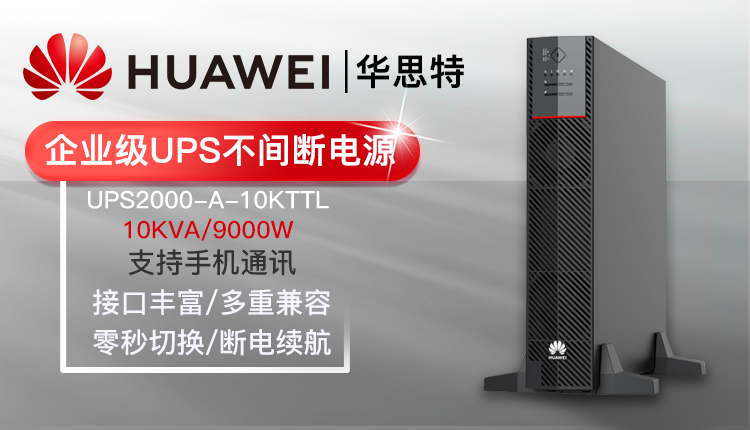 華為UPS不間斷電源 UPS2000-A-10KTTL