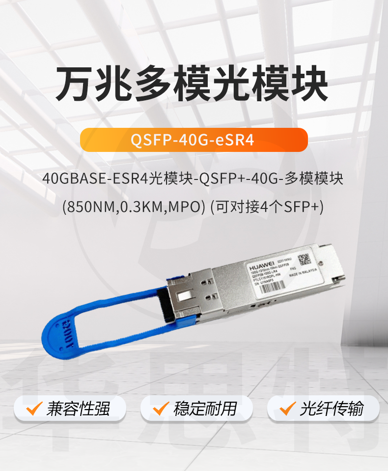 華為 QSFP-40G-eSR4 萬(wàn)兆多模光模塊