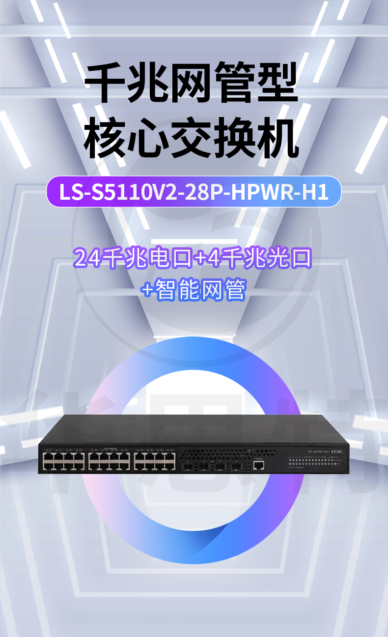 H3C交換機 LS-S5110V2-28P-HPWR-H1