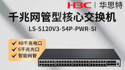 H3C交換機(jī) LS-5120V3-54P-PWR-SI