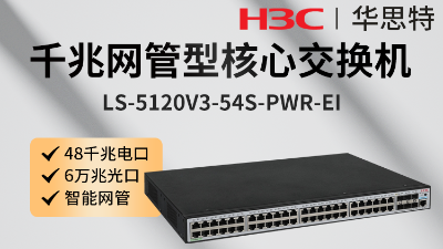 H3C交換機(jī) LS-5120V3-54S-PWR-EI