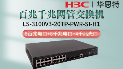 H3C交換機 LS-3100V3-20TP-PWR-SI-H1