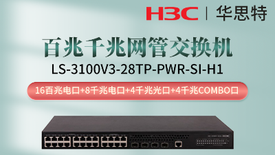 H3C交換機(jī) LS-3100V3-28TP-PWR-SI-H1