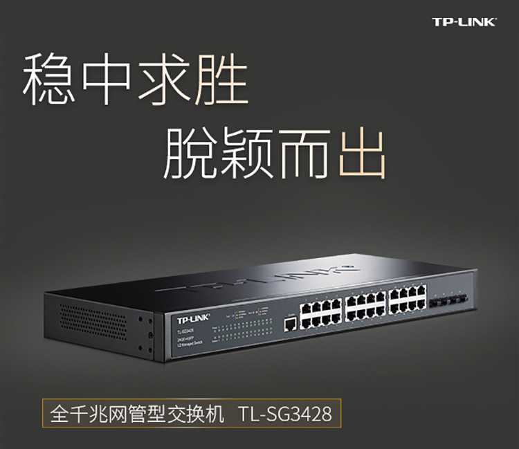 TP-LINK 24口全千兆核心網(wǎng)管交換機