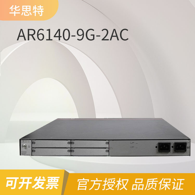 華為 企業(yè)級(jí)路由器 AR6140-9G-2AC