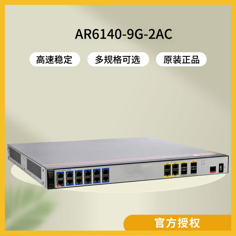 華為 企業(yè)級(jí)路由器 AR6140-9G-2AC