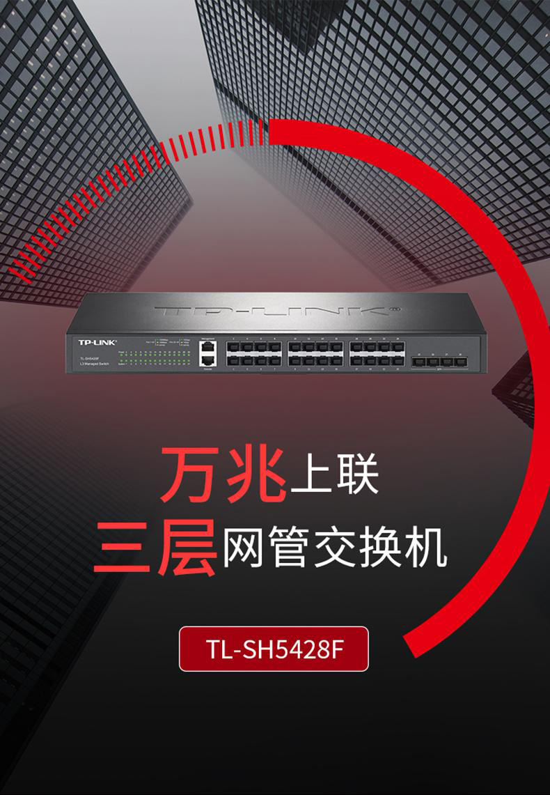 TP-LINK TL-SH5428F 萬(wàn)兆上聯(lián)三層網(wǎng)管交換機(jī)